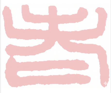 傳恩
